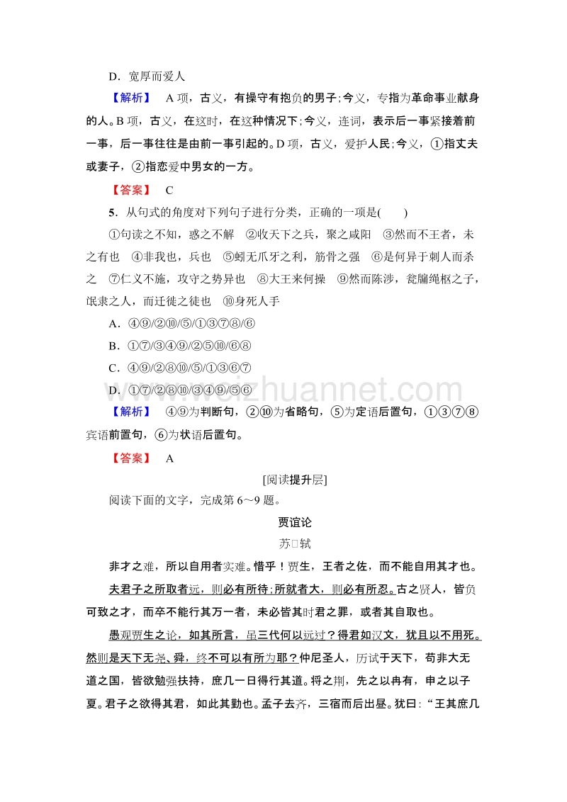 【课堂新坐标】粤教版高中语文必修四 学业分层测评16 过秦论.doc_第2页