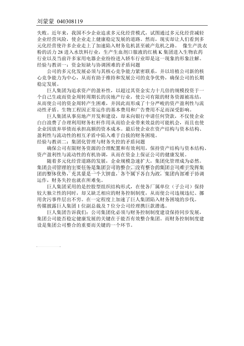 巨人集团经营失败案例分析.doc_第2页