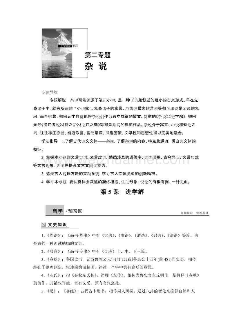 【学案导学设计】高中语文苏教版《唐宋八大家散文选读》学案：第二专题 第5课 进学解.doc_第1页