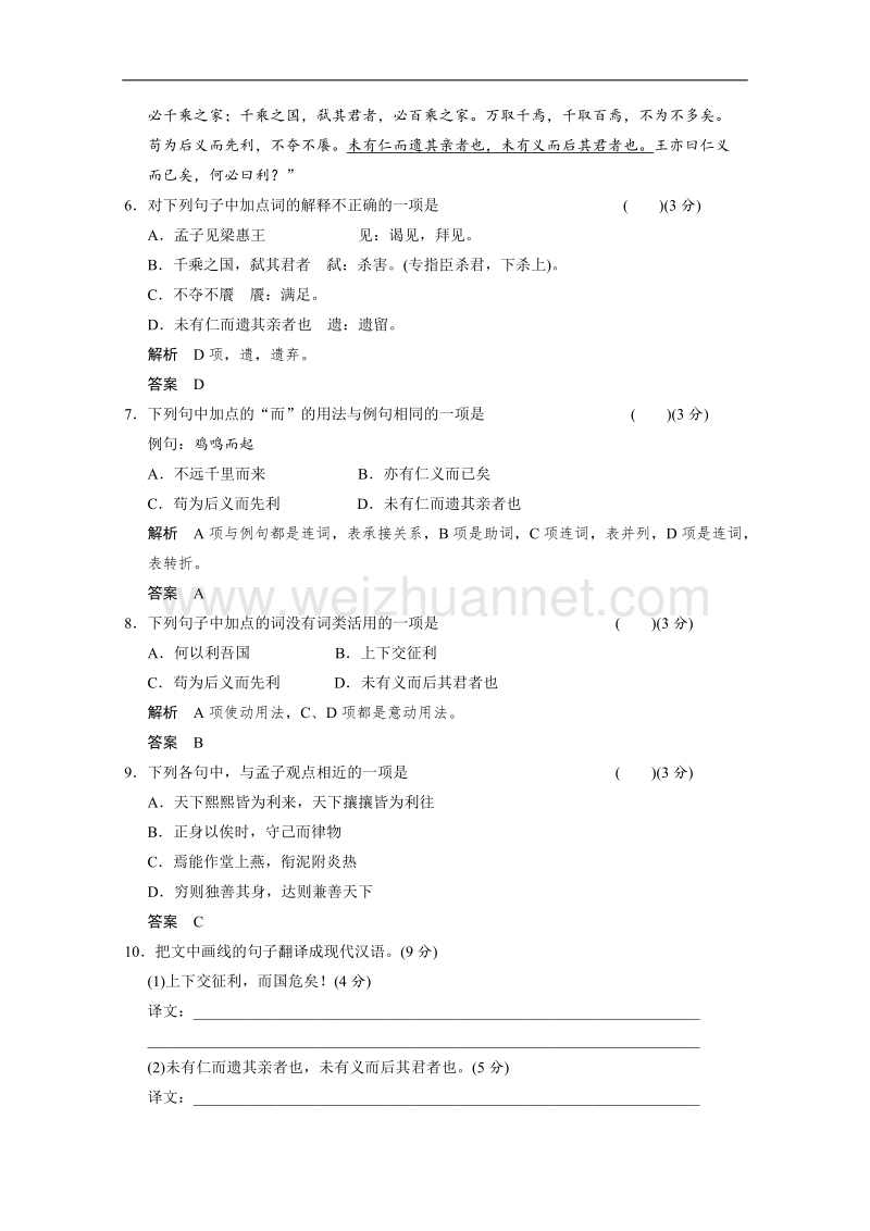 高二语文同步练习：2-2《王何必曰利》（新人教版选修《先秦诸子选读》） .doc_第2页