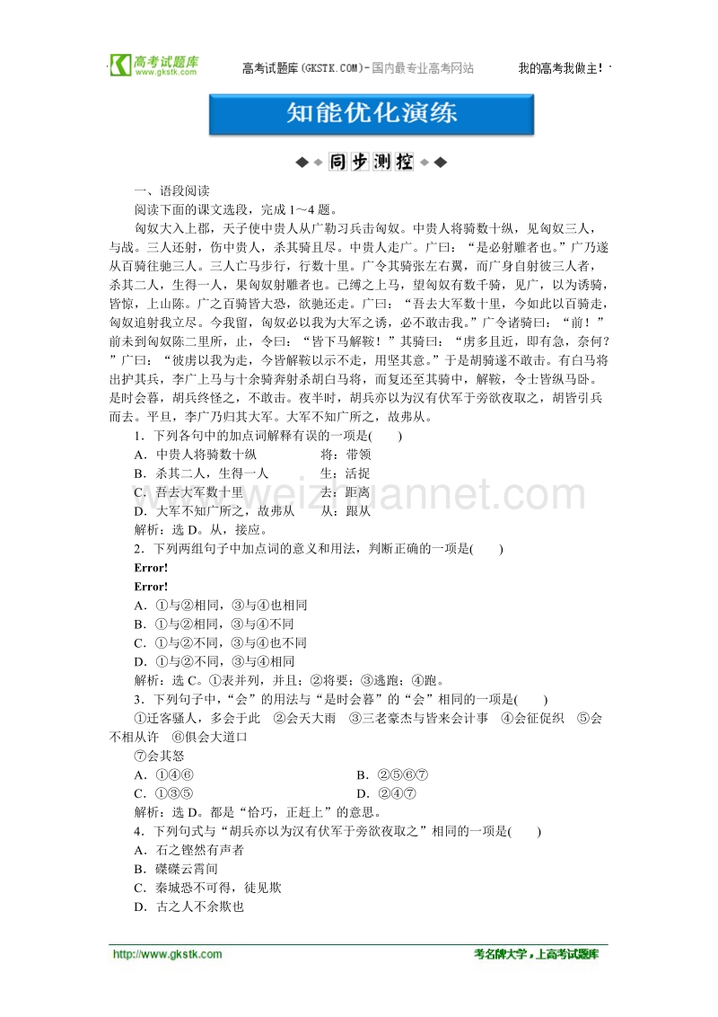 【苏教版】语文《优化方案》选修史记选读测试：专题三李将军列传.doc_第1页