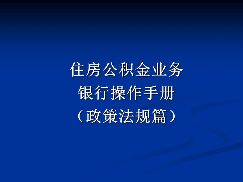 朝阳住房公积金业务银行操作手册(政策法规篇)-20160229.ppt_第1页