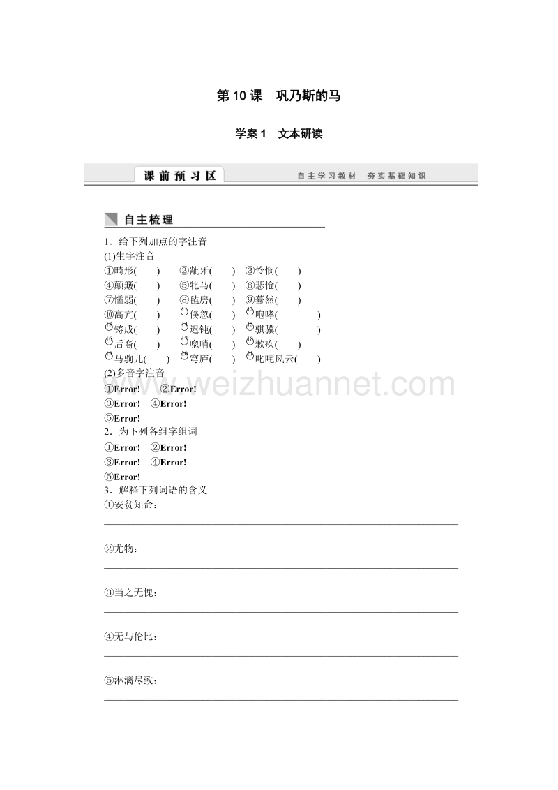 【课堂设计】粤教版高中语文语文版必修2学案：3.10 巩乃斯的马.doc_第1页