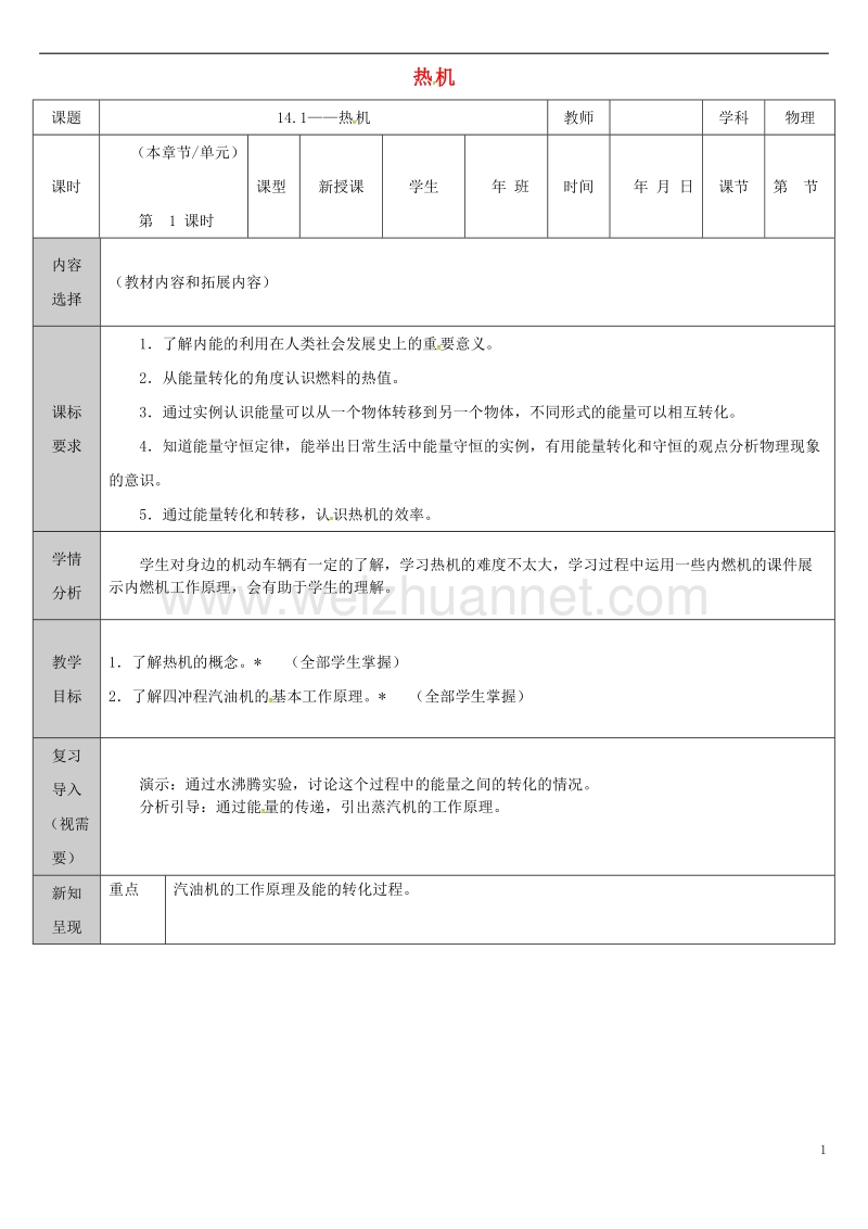 吉林省长春市九年级物理全册 14.1 热机教案 （新版）新人教版.doc_第1页