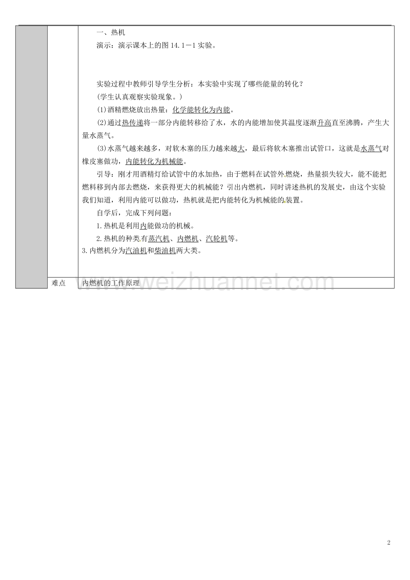 吉林省长春市九年级物理全册 14.1 热机教案 （新版）新人教版.doc_第2页