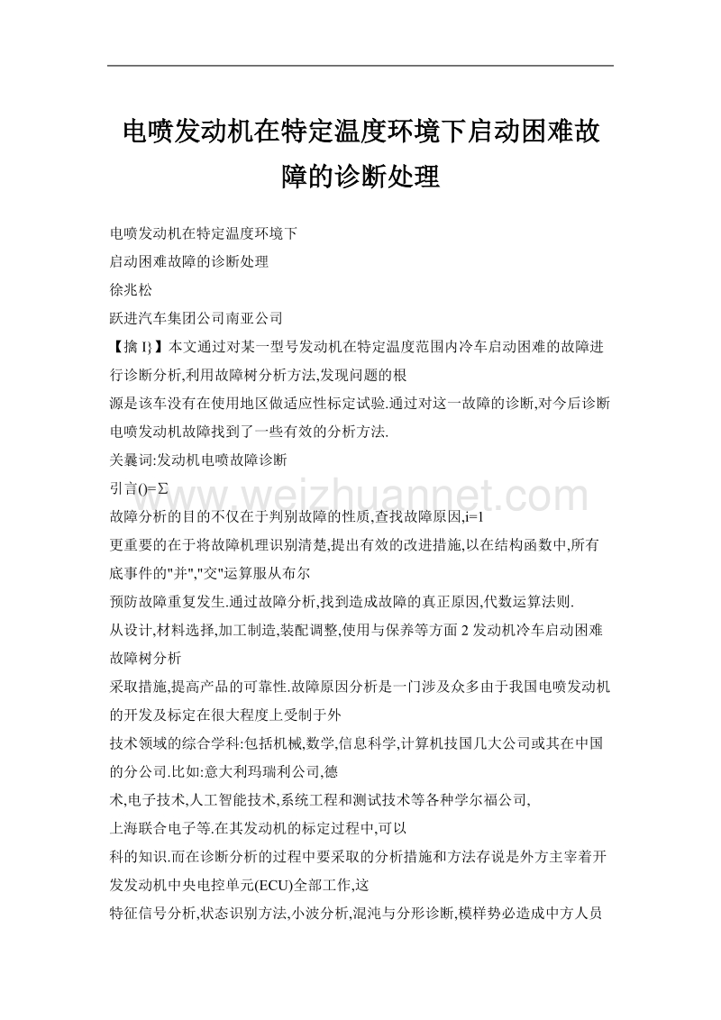 电喷发动机在特定温度环境下启动困难故障的诊断处理.doc_第1页