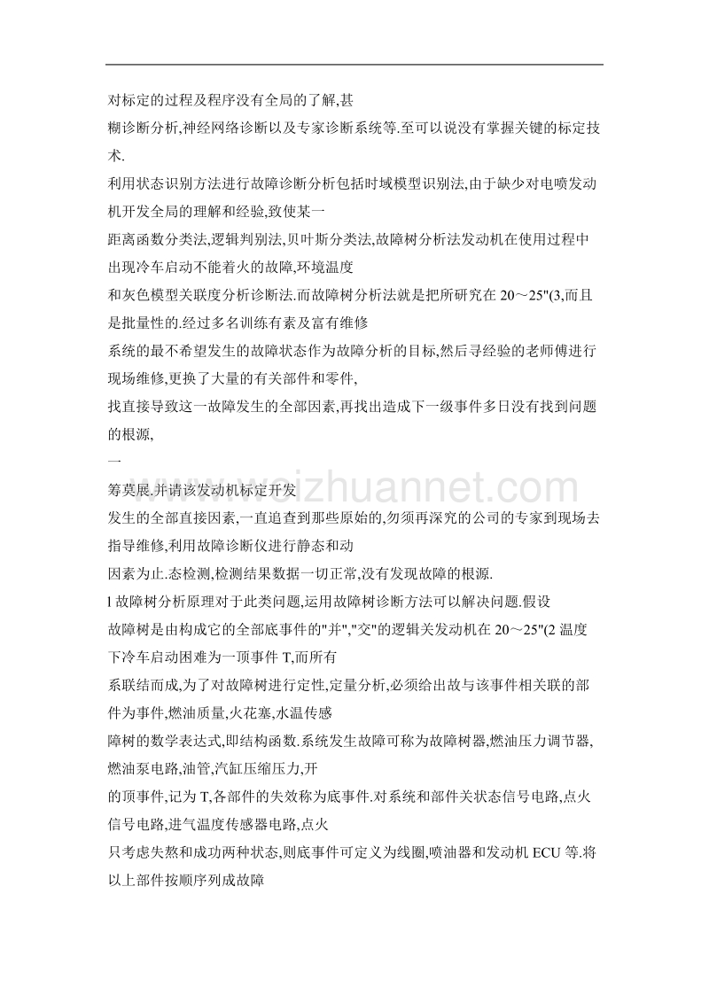 电喷发动机在特定温度环境下启动困难故障的诊断处理.doc_第2页