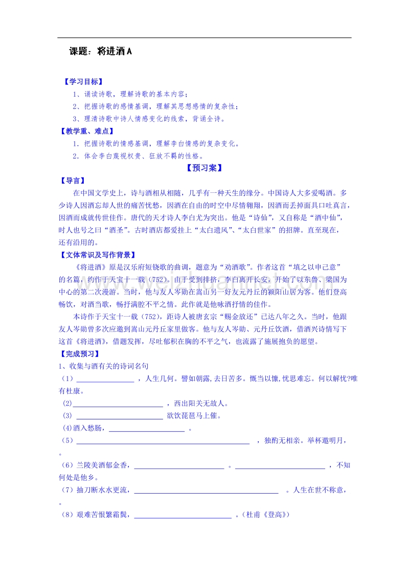 陕西省高中语文导学案：《中国古代诗歌散文欣赏》将进酒学生a、b案.doc_第1页