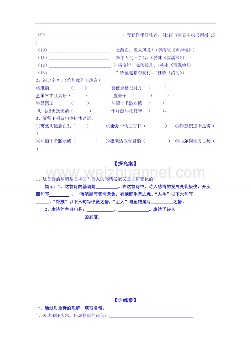 陕西省高中语文导学案：《中国古代诗歌散文欣赏》将进酒学生a、b案.doc_第2页