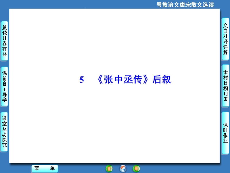 【课堂新坐标】高中语文选修《唐宋散文选读》同步课件：5《张中丞传》后叙.ppt_第2页