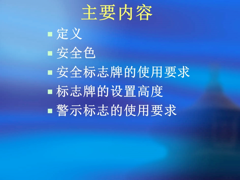 安全警示标牌课件.ppt_第2页