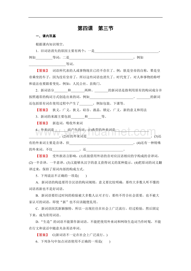 【成才之路】高中语文选修-语言文字应用练习：4.3每年一部“新词典”——新词语 .doc_第1页