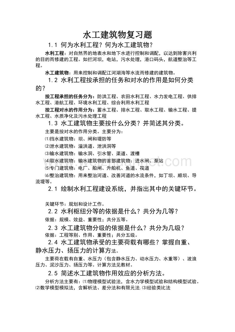 水工建筑物期末复习资料全集（一）.doc_第1页