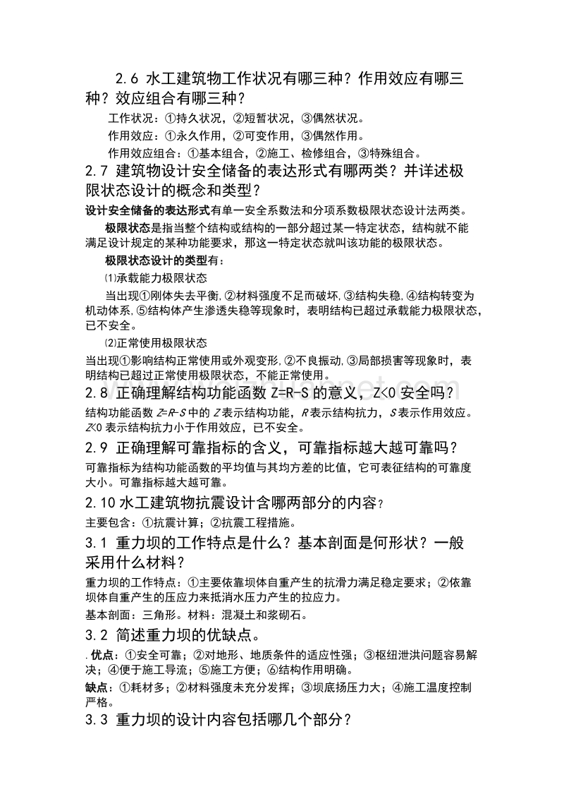 水工建筑物期末复习资料全集（一）.doc_第2页