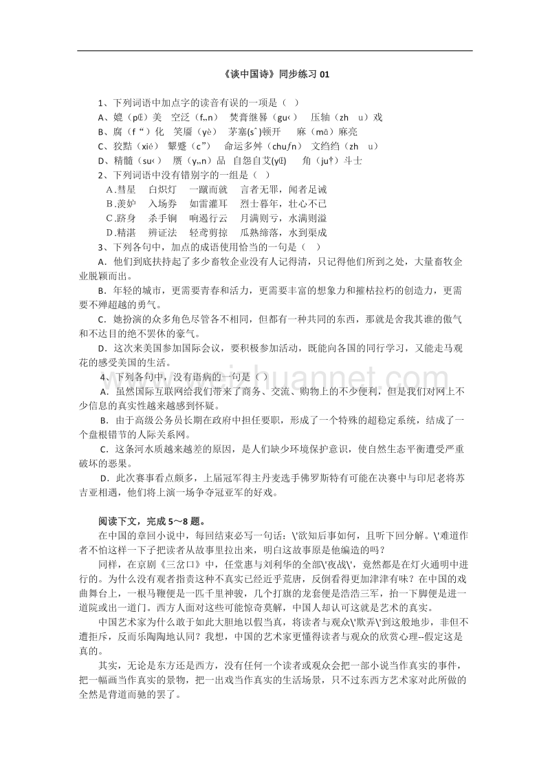 高二语文精品同步练习：3.12《谈中国诗》 新人教版必修5.doc_第1页