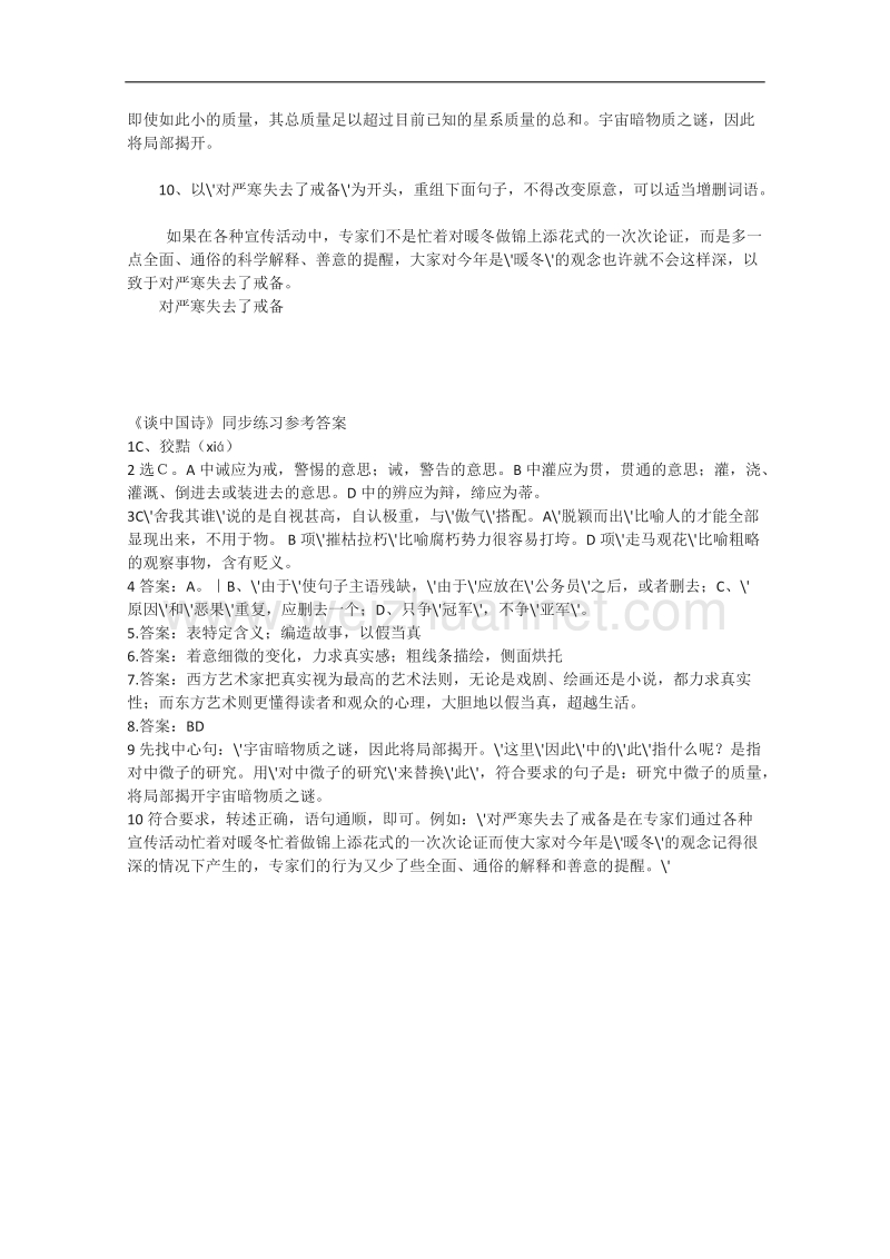 高二语文精品同步练习：3.12《谈中国诗》 新人教版必修5.doc_第3页