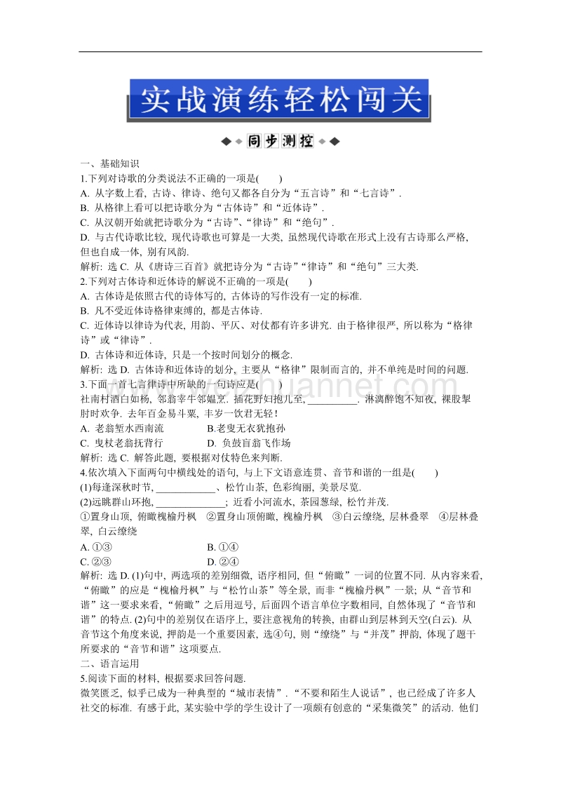 优化方案人教版语文选修语言文字应用(rj)成盘电子题库：第二课第四节实战演练轻松闯关.doc_第1页