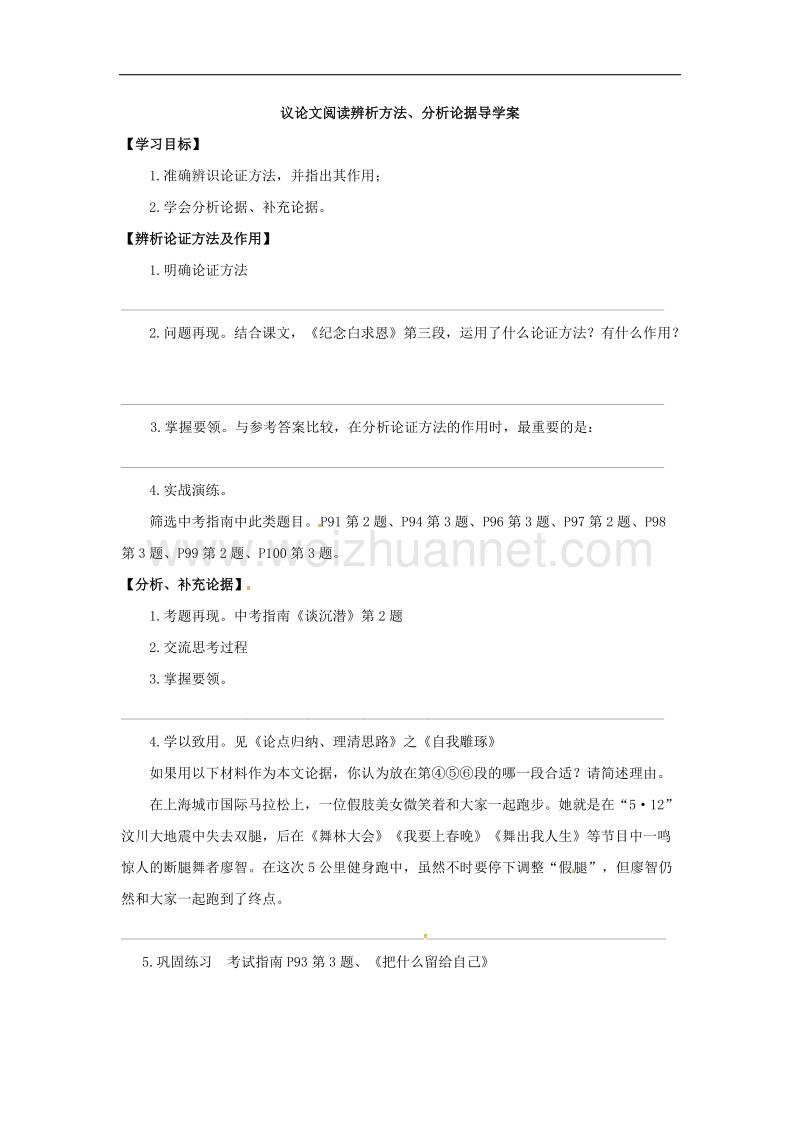 江苏省镇江市2017年中考语文议论文阅读辨析方法分析论据（二）复习学案.doc_第1页