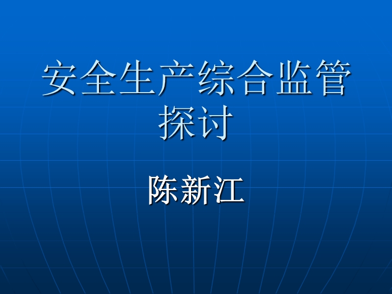 安全生产综合监管探讨.ppt_第1页