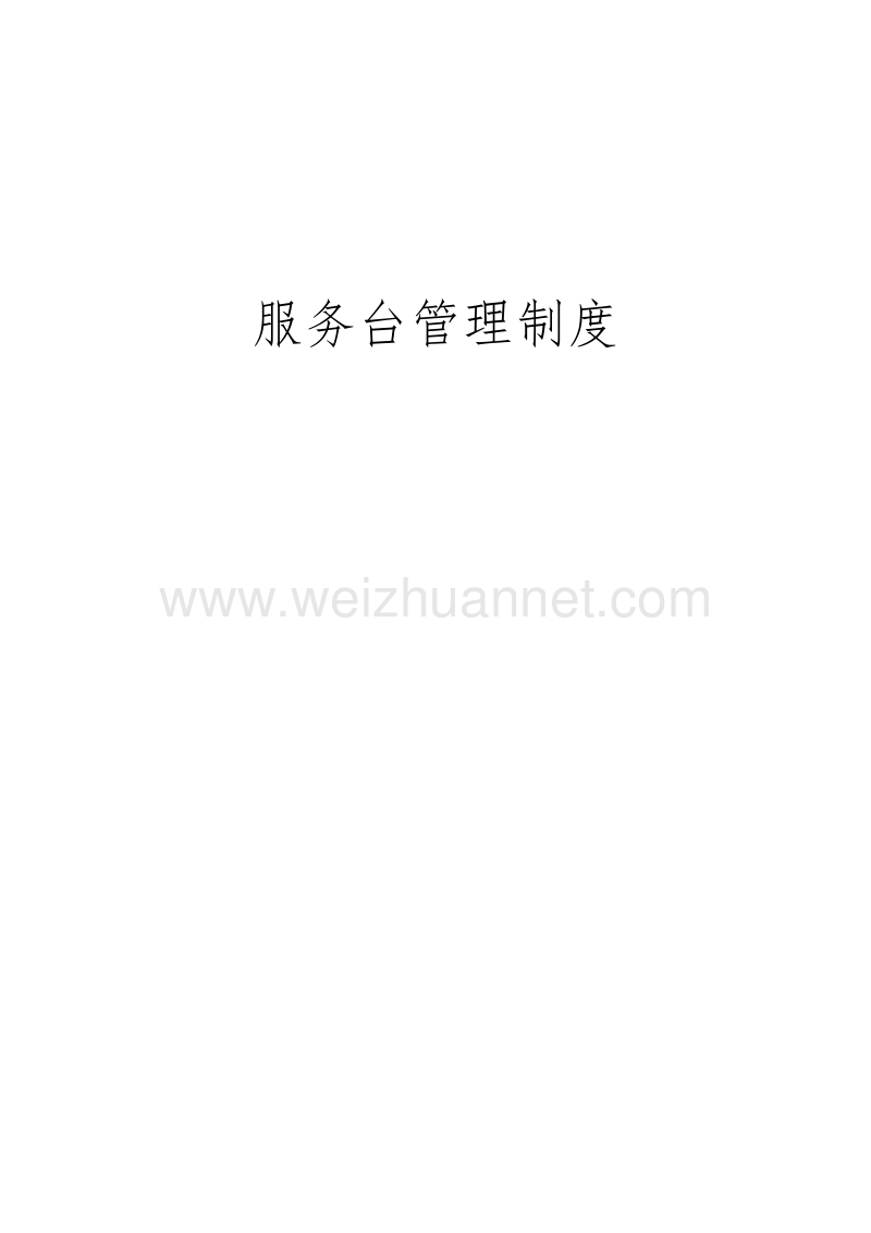 服务台管理制度.docx_第1页