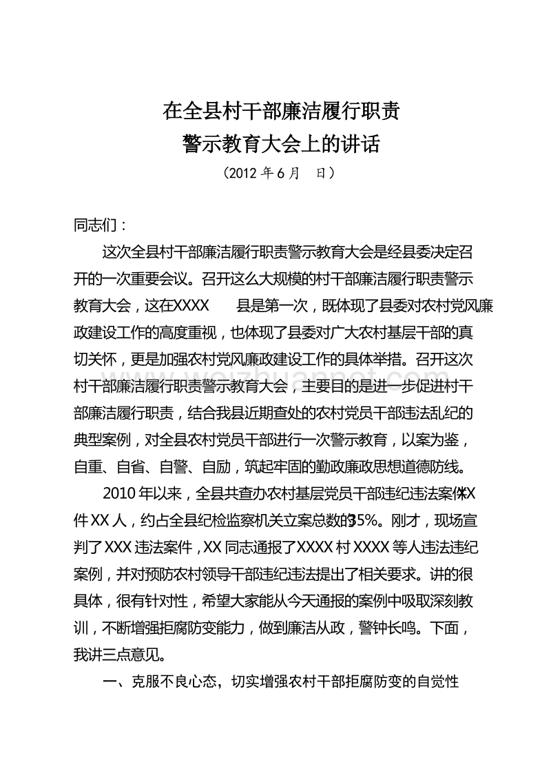 在农村党员干部警示教育大会上的讲话.doc_第1页