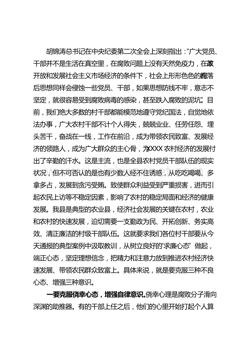 在农村党员干部警示教育大会上的讲话.doc_第2页