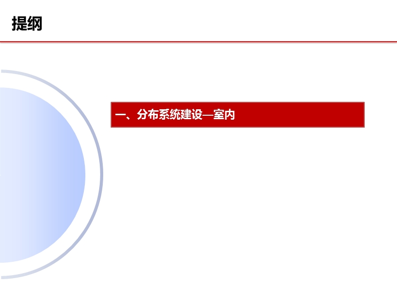 室内分布系统分场景建设原则.ppt_第1页