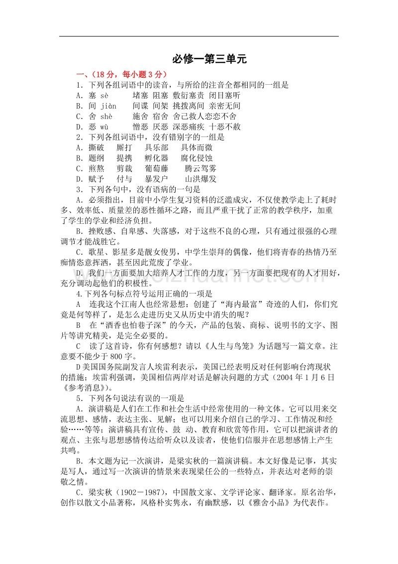 语文：第三单元测试（新人教必修1）.doc_第1页