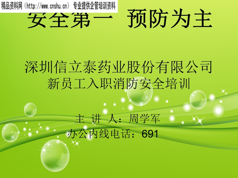 深圳xx药业股份有限公司新员工入职消防安全培训（ppt40页）.ppt_第1页