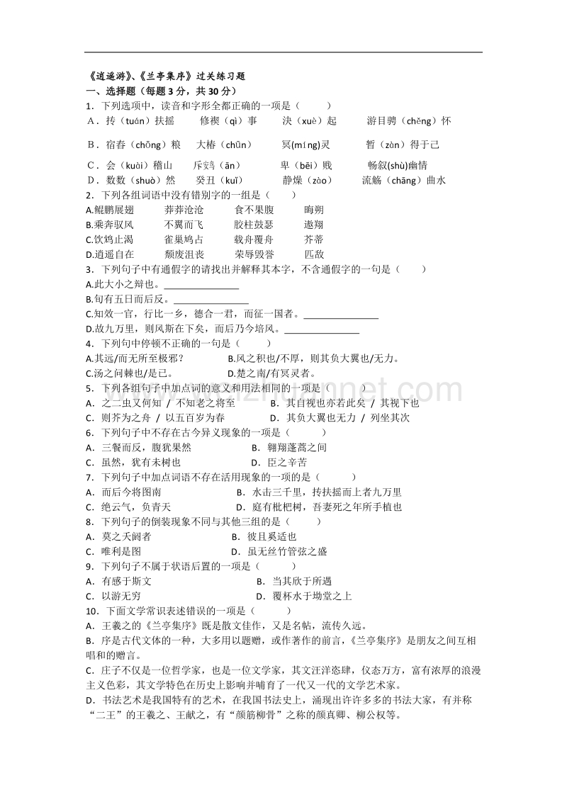 浙江省磐安县第二中学高中语文同步练习：逍遥游、兰亭集序.doc_第1页