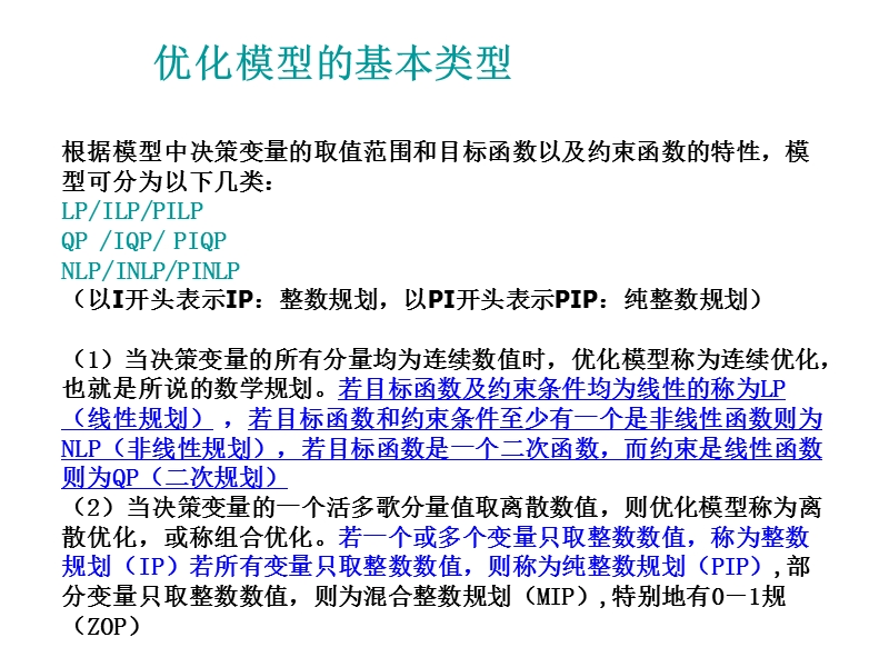 根据模型中决策变量的取值范围和目标函数以及约束函数....ppt_第1页