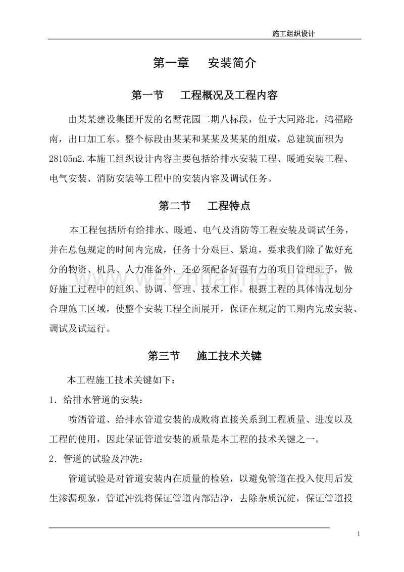 暖通安装工程、电气安装、消防安装施工组织设计(绝.doc_第1页