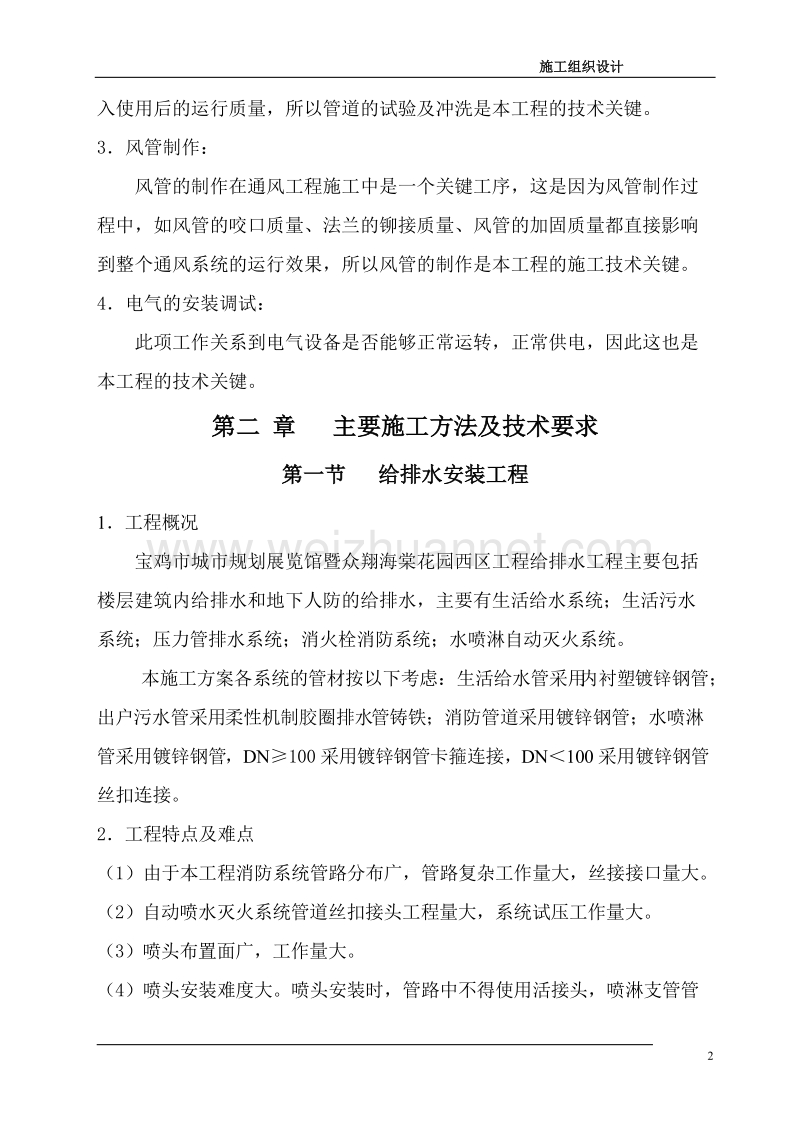 暖通安装工程、电气安装、消防安装施工组织设计(绝.doc_第2页