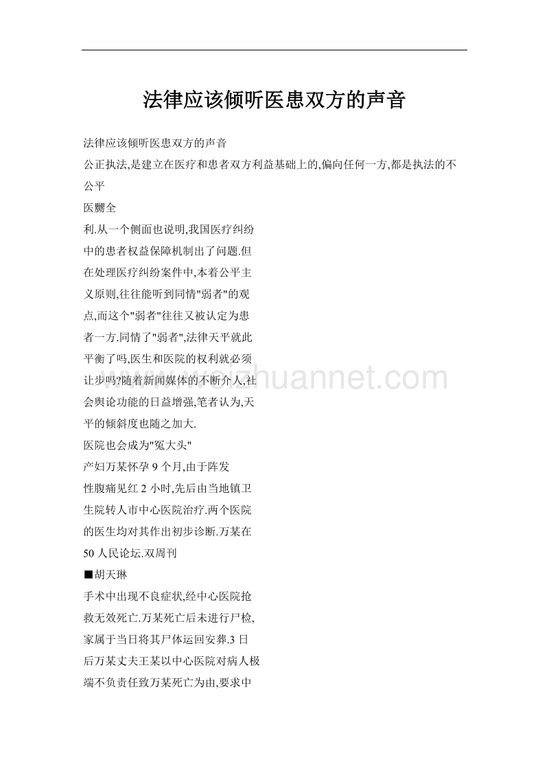 法律应该倾听医患双方的声音.doc_第1页