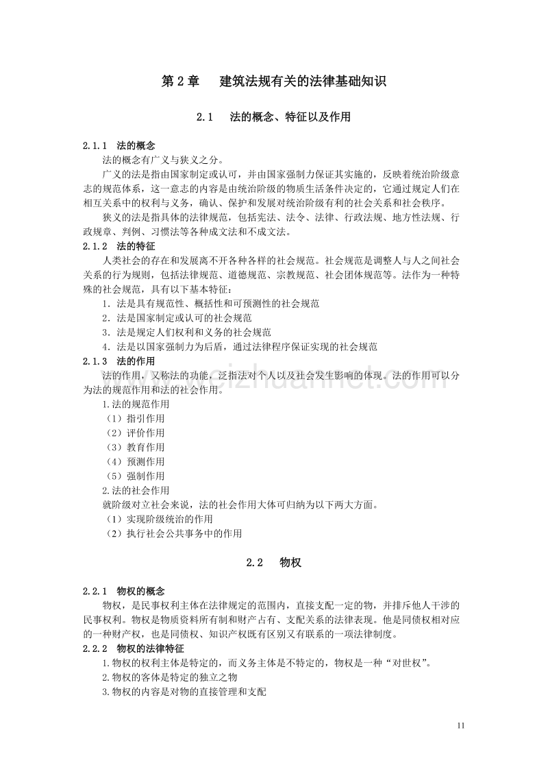 第2章   建筑法规有关的法律基础知识.doc_第1页