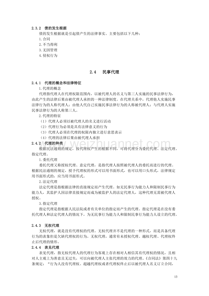 第2章   建筑法规有关的法律基础知识.doc_第3页