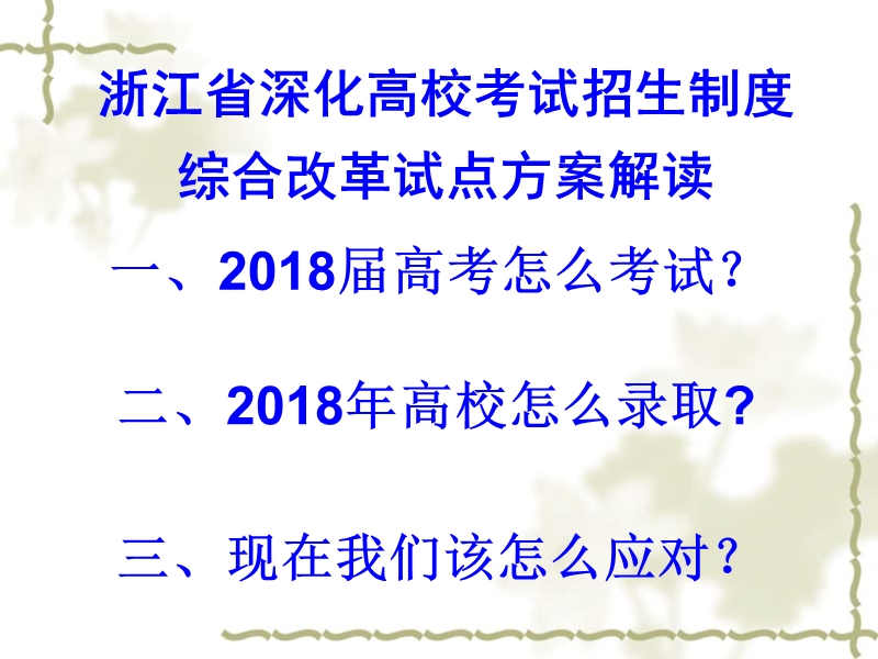 浙江省高考改革方案解读--2015.11.ppt_第2页