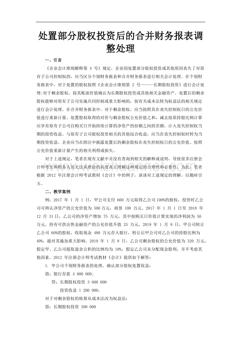 处置部分股权投资后的合并财务报表调整处理.doc_第1页