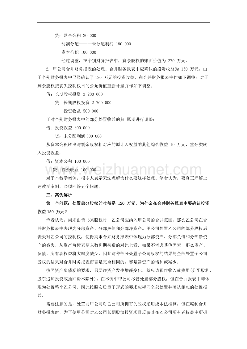 处置部分股权投资后的合并财务报表调整处理.doc_第2页