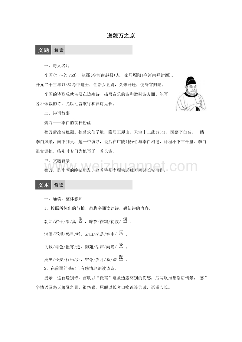 【学案导学设计】粤教版苏教版语文选修《唐诗宋词选读》 专题二 送魏万之京导学案 .doc_第1页