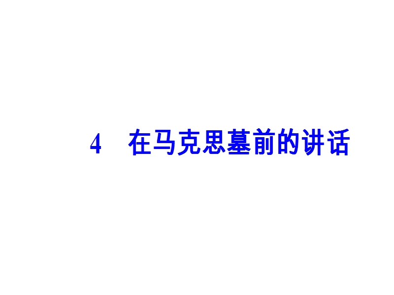 【金版学案】高中语文必修4粤教版（课件）-第二单元 4在马克思墓前的讲话.ppt_第2页