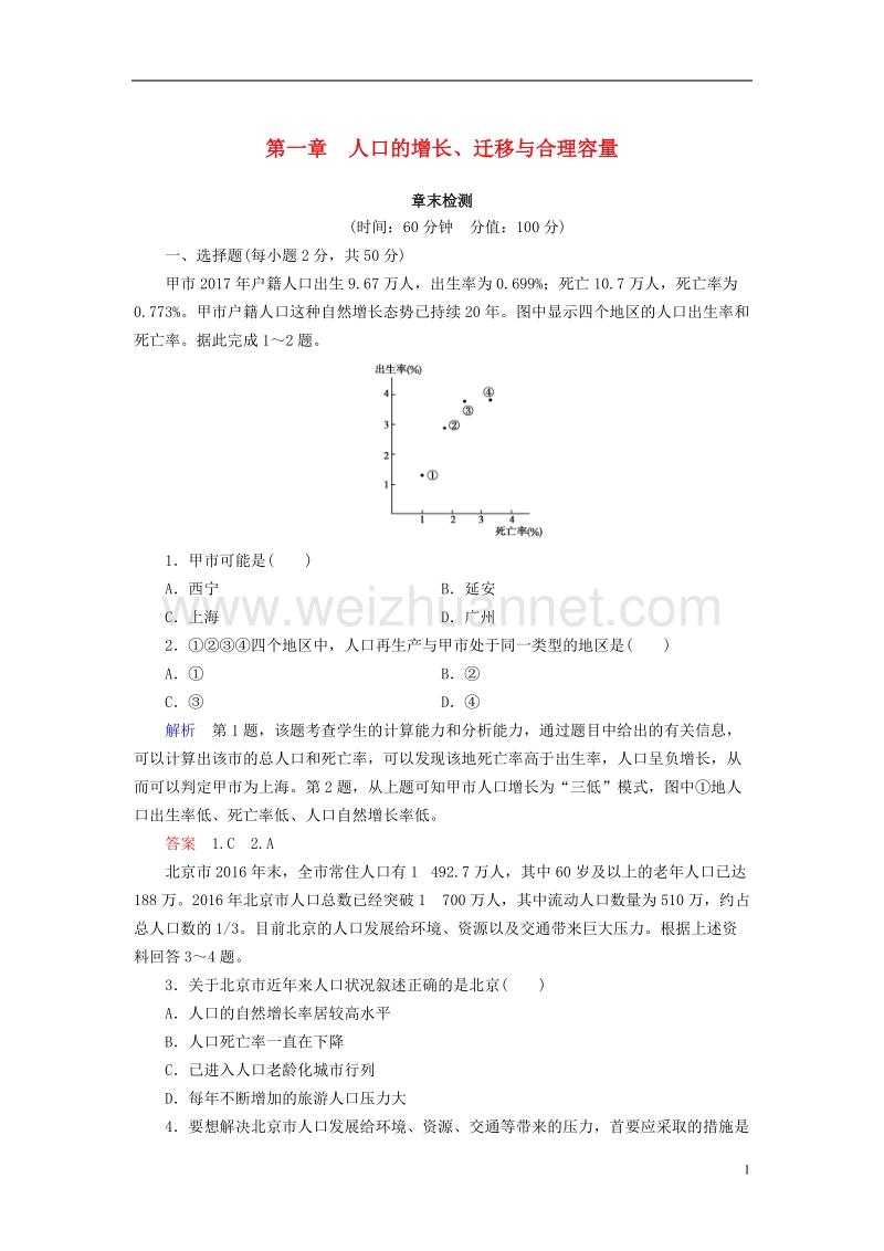 2018版高中地理 第一章 人口的增长、迁移与合理容量章末检测 中图版必修2.doc_第1页