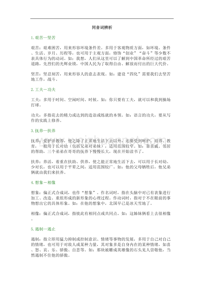 语文新人教选修《 语言文字应用》语文：同音词辨析.doc_第1页