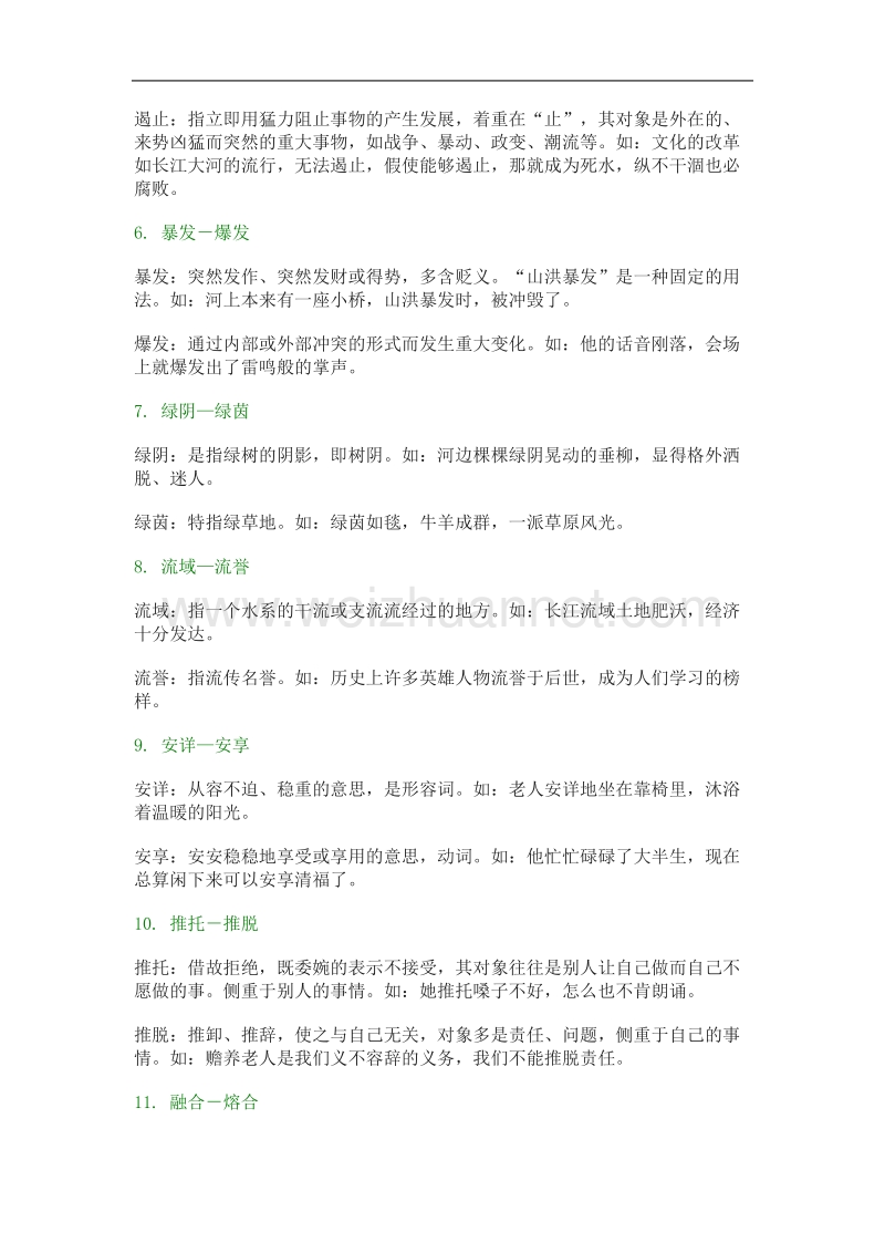 语文新人教选修《 语言文字应用》语文：同音词辨析.doc_第2页