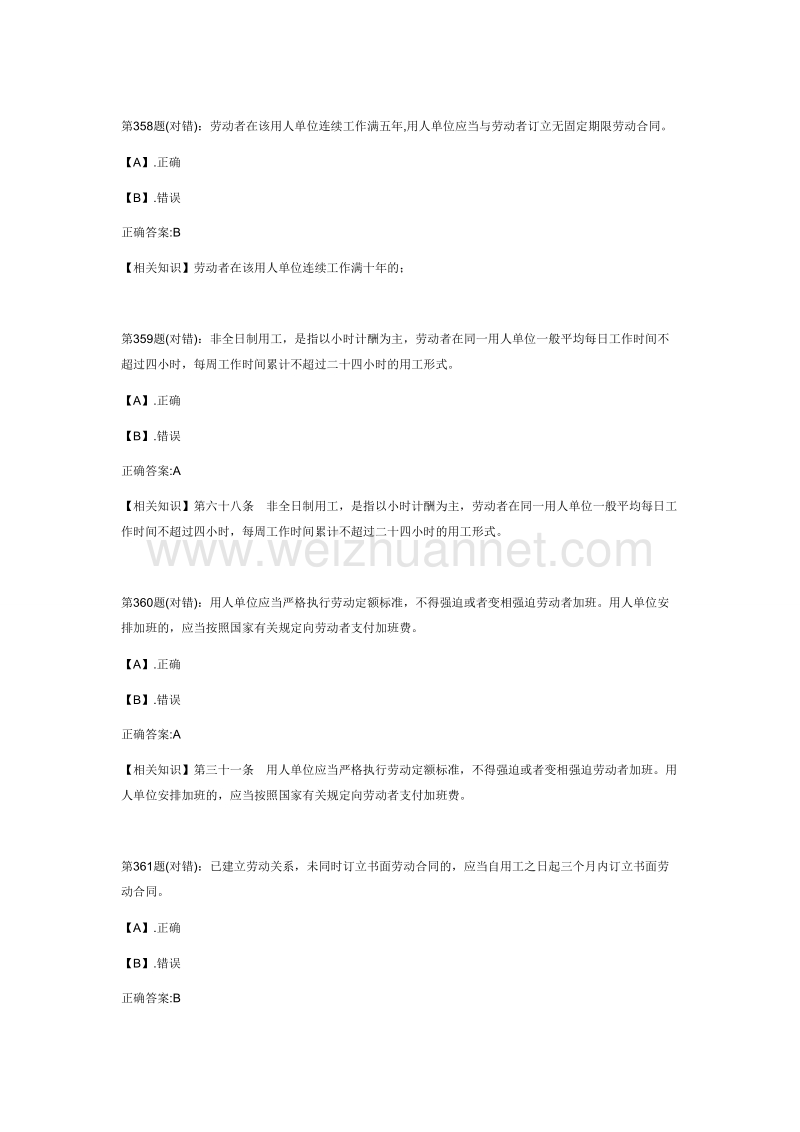 江苏省首届大学生就(创)业知识竞赛对错题.doc_第1页