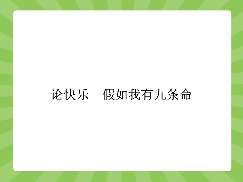 【赢在课堂】高二语文苏教版选修《现代散文选读》课件：6.4 论快乐　假如我有九条命.ppt_第1页