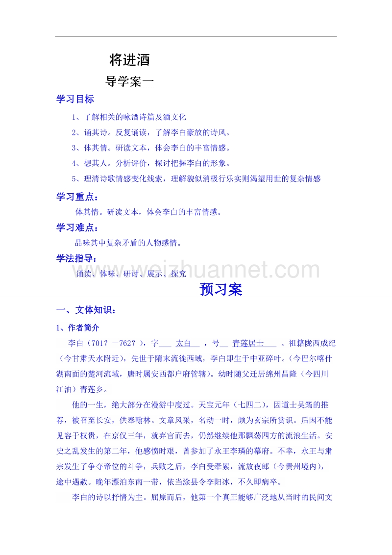 陕西省高中语文导学案：《中国古代诗歌散文欣赏》《将进酒》教師案1.doc_第1页