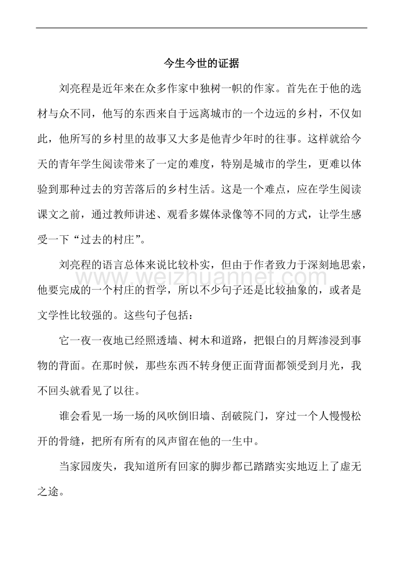 山西省运城市康杰中学高一语文苏教版必修1教案 今生今世的证据 3.doc_第1页