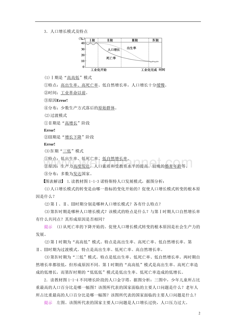 2018版高中地理 第一章 人口的增长、迁移与合理容量 第1节 人口增长的模式及地区分布导学案 中图版必修2.doc_第2页