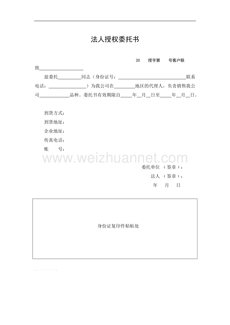 最新版药品销售法人委托书9.18.doc_第1页